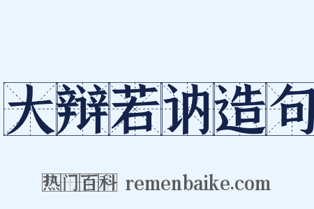 大辩若讷造句是什么意思的图片